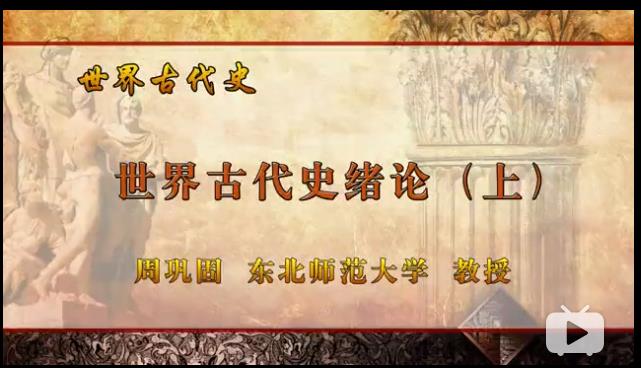 世界古代史教学视频-东北师范大学
