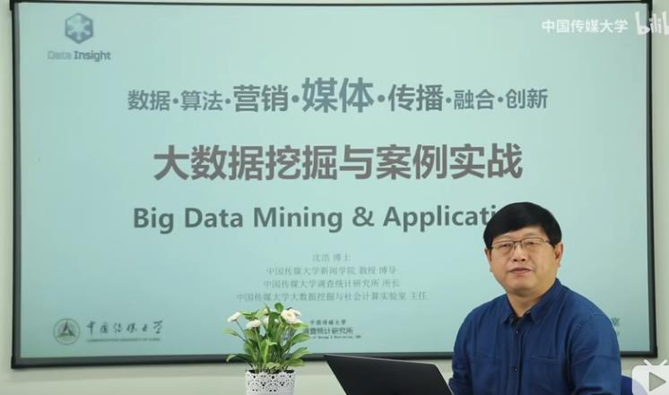 【中国传媒大学】《大数据挖掘与案例实战》课程