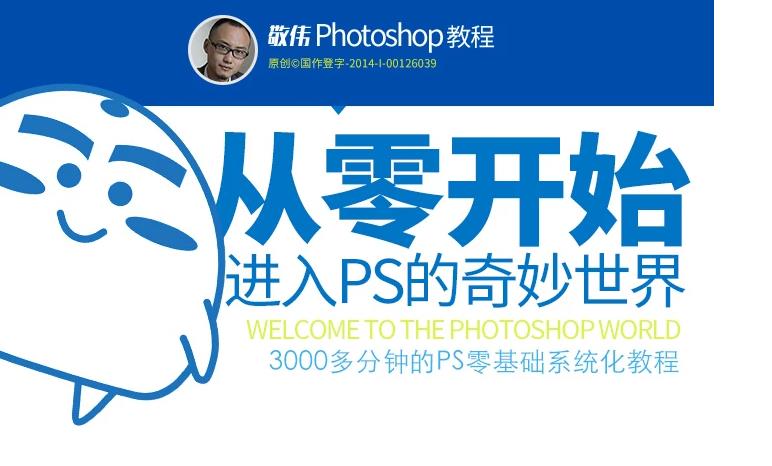 2020敬伟Photoshop入门到精通教程(超清) 2020敬伟Photoshop入门到精通教程(超清)