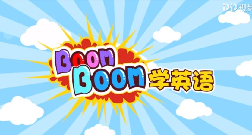 Boomboom学英语