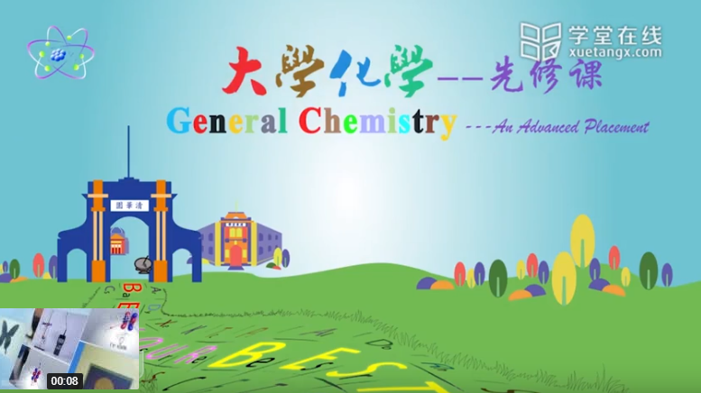 【清华大学】大学化学 mooc课程 【清华大学】大学化学 mooc课程