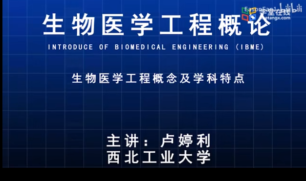 西北工大大学-生物医学工程概论课程