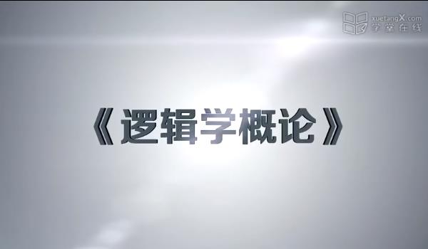 【清华大学】逻辑学概论精品视频