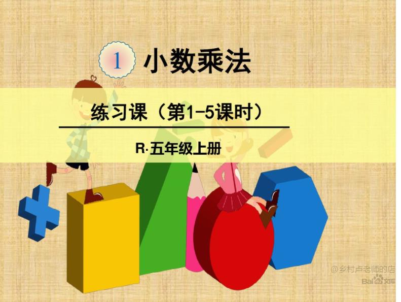 五年级数学上册1---72课(授课视频) 五年级数学上册1---72课(授课视频)