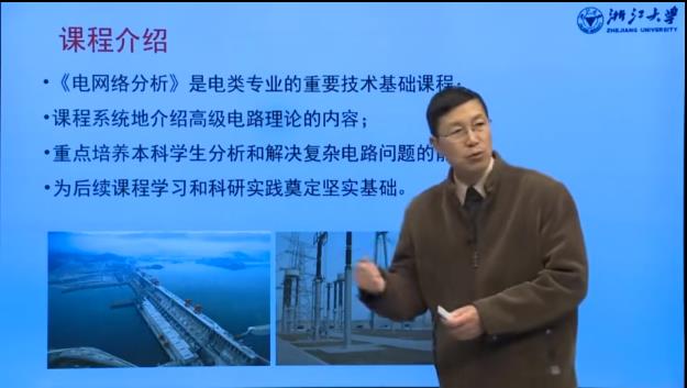 浙江大学-电网络分析课程视频