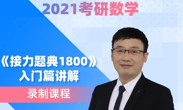 2022考研数学《接力题典1800》基础篇