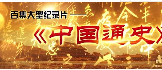 《中国通史100集》纪录片