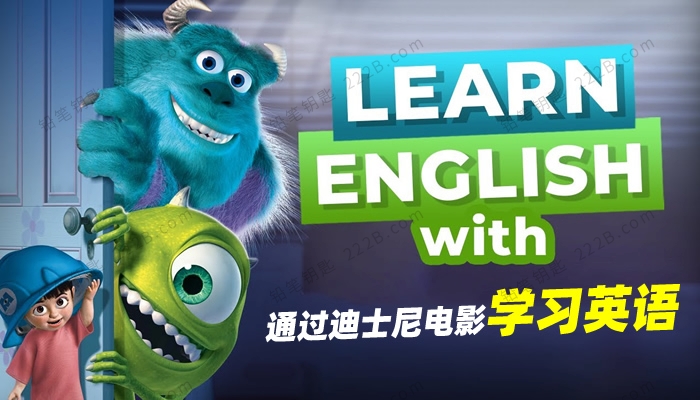 迪士尼英语 Learn English with Disney Movies【45集全】 迪士尼英语 Learn English with Disney Movies【45集全】