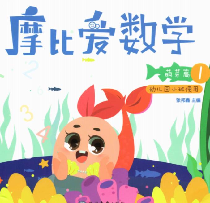 《摩比爱数学》【集全】