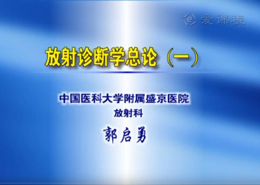 放射诊断学课程