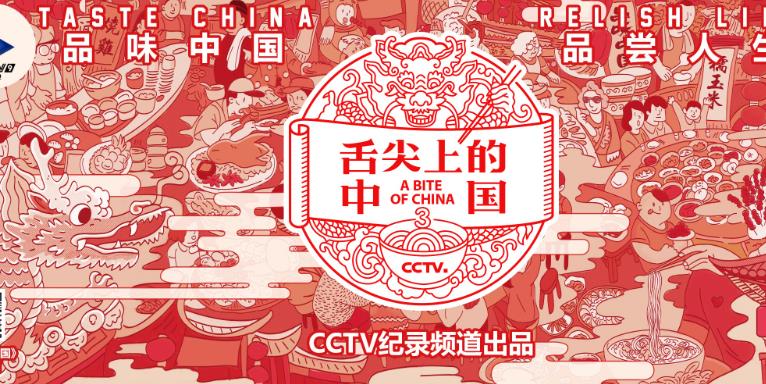 舌尖上的中国（第三季） 纪录片 