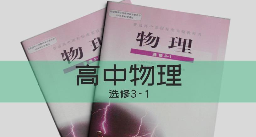 高中物理选修部分精品课 