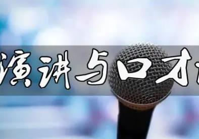 【陕西师范大学】教师演讲与口才实训课程视频