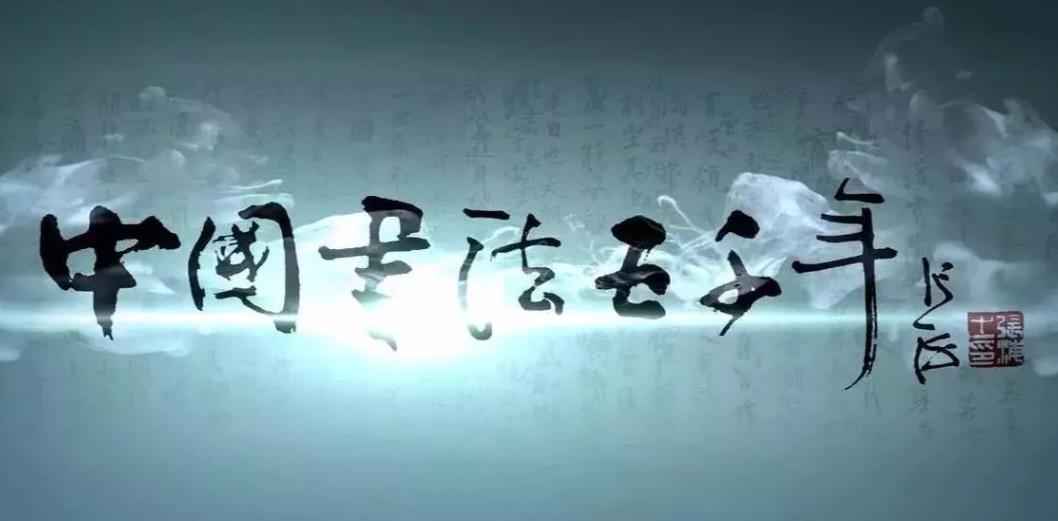 中国书法五千年 中国书法五千年