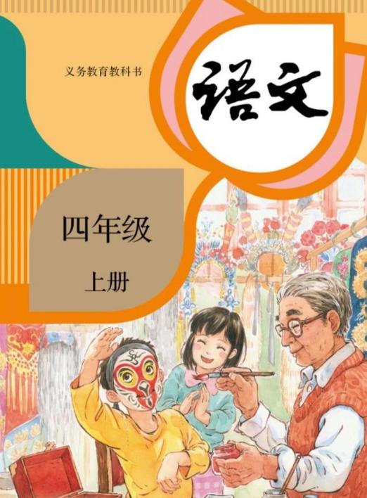 四年级语文上册 四年级语文上册