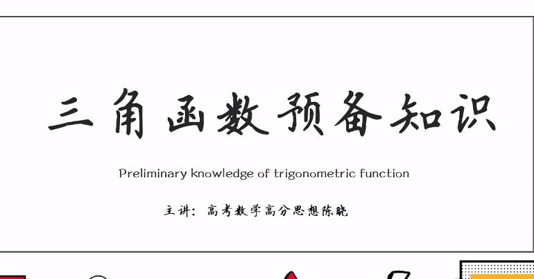 高中数学三角函数知识点