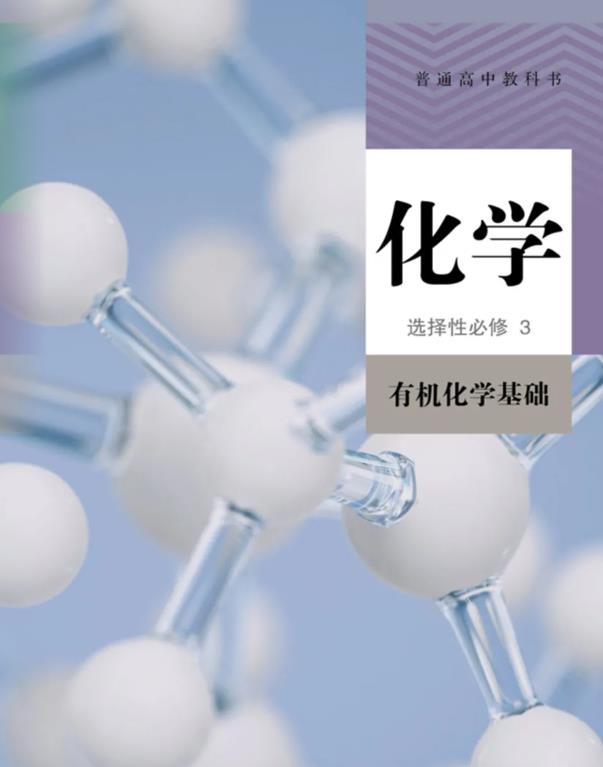 高中化学选择性必修三微课视频