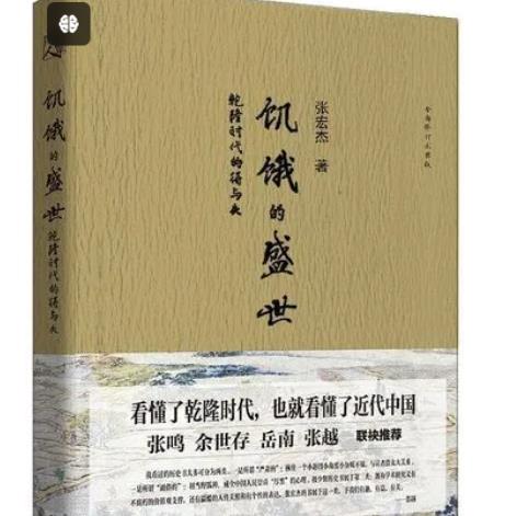 张宏杰《饥饿的盛世》简介
