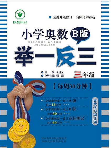 三年级奥数举一反三课程简介