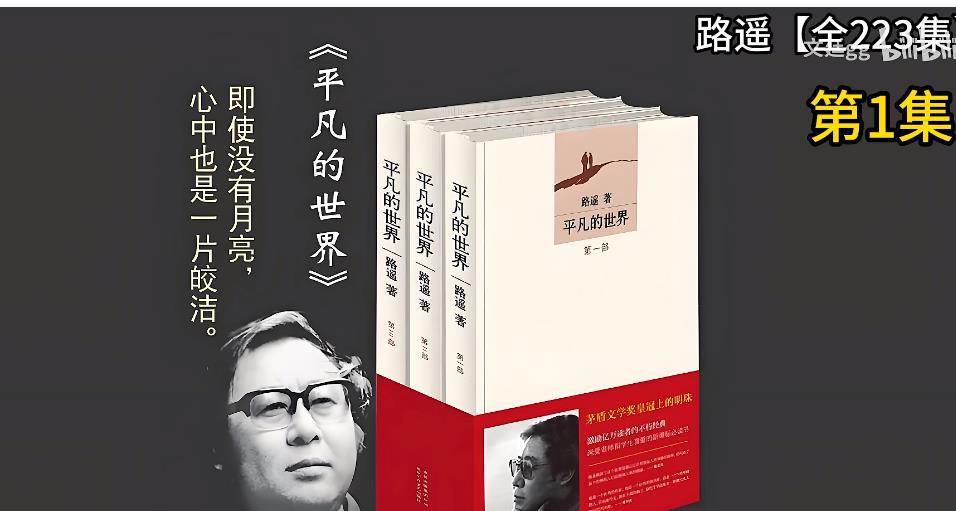 《平凡的世界》有声小说