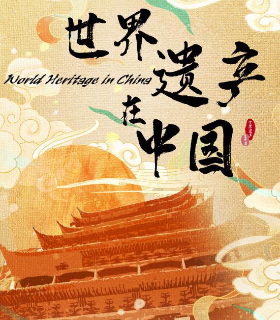 世界遗产在中国纪录片简介
