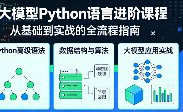大模型Python语言进阶全套课程 大模型Python语言进阶全套课程