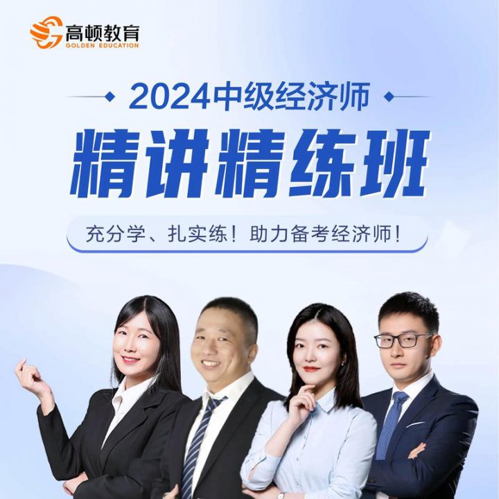2026年中级经济师《经济基础》精讲班（共77小时）中级经济师备考 | 中级经济师考试 | 中级经济师经济基础知识 - 相关描述