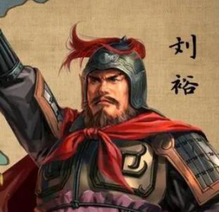 南北朝人物志·刘裕 - 刘裕画像