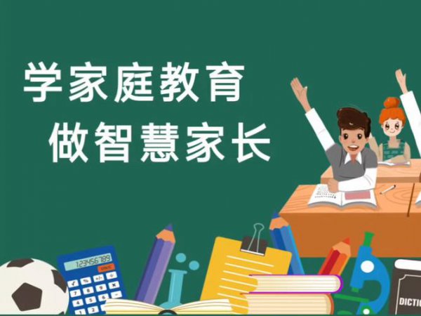 家庭教育