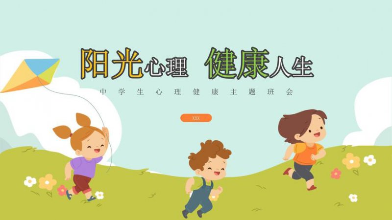 心理健康教育