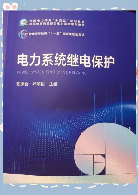 电力系统继电保护