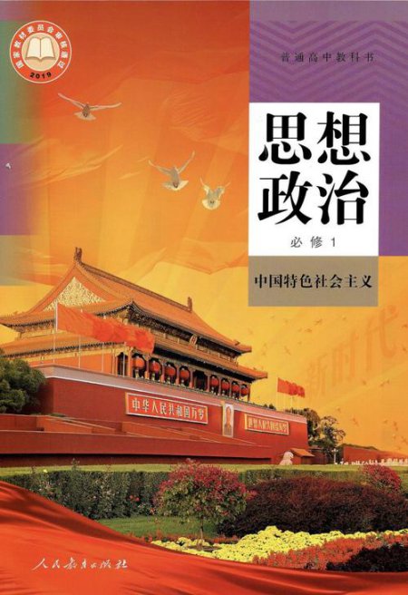 高中政治课本