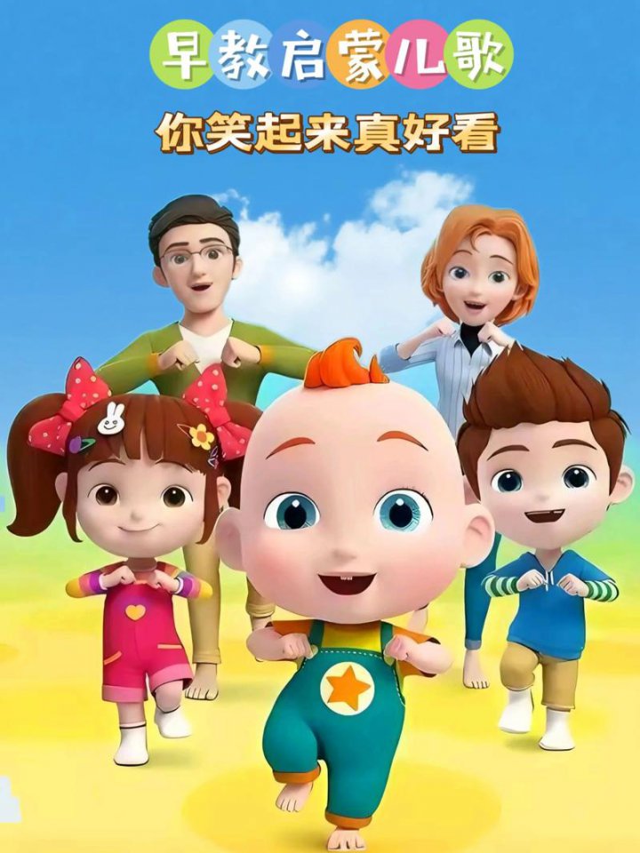 【2026早教三维动画】益智宝贝 全296集 - 相关描述
