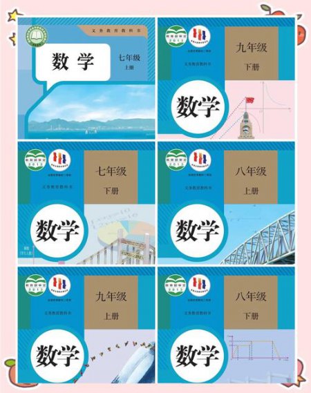 初中数学课本与笔记