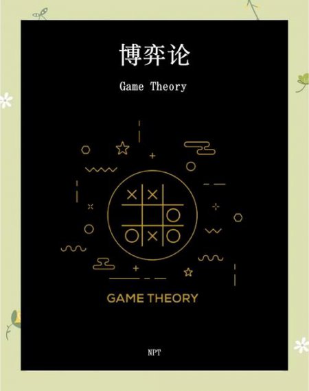 博弈论策略分析示意图