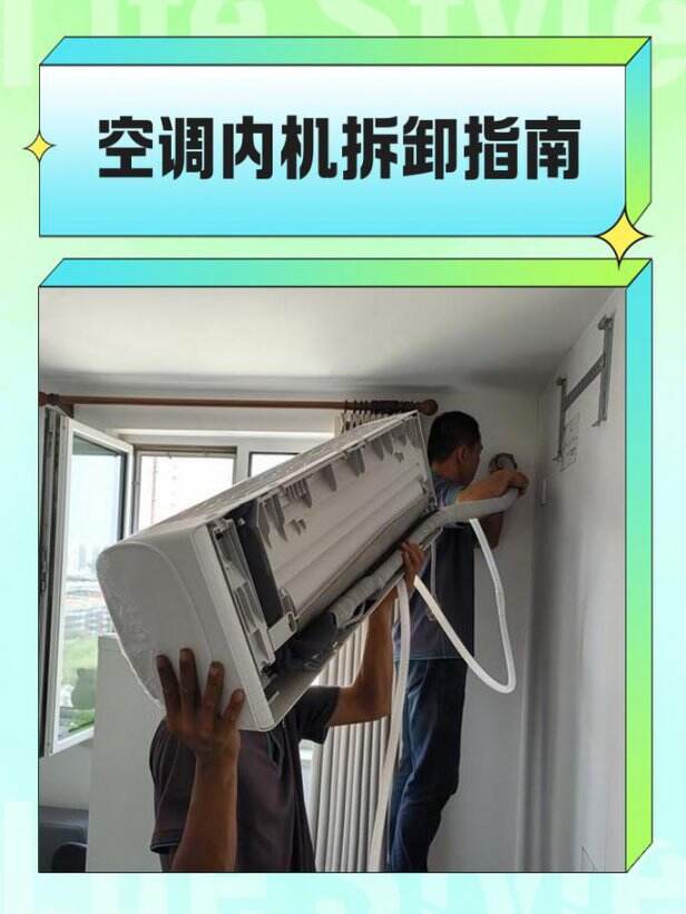 空调内机拆卸演示