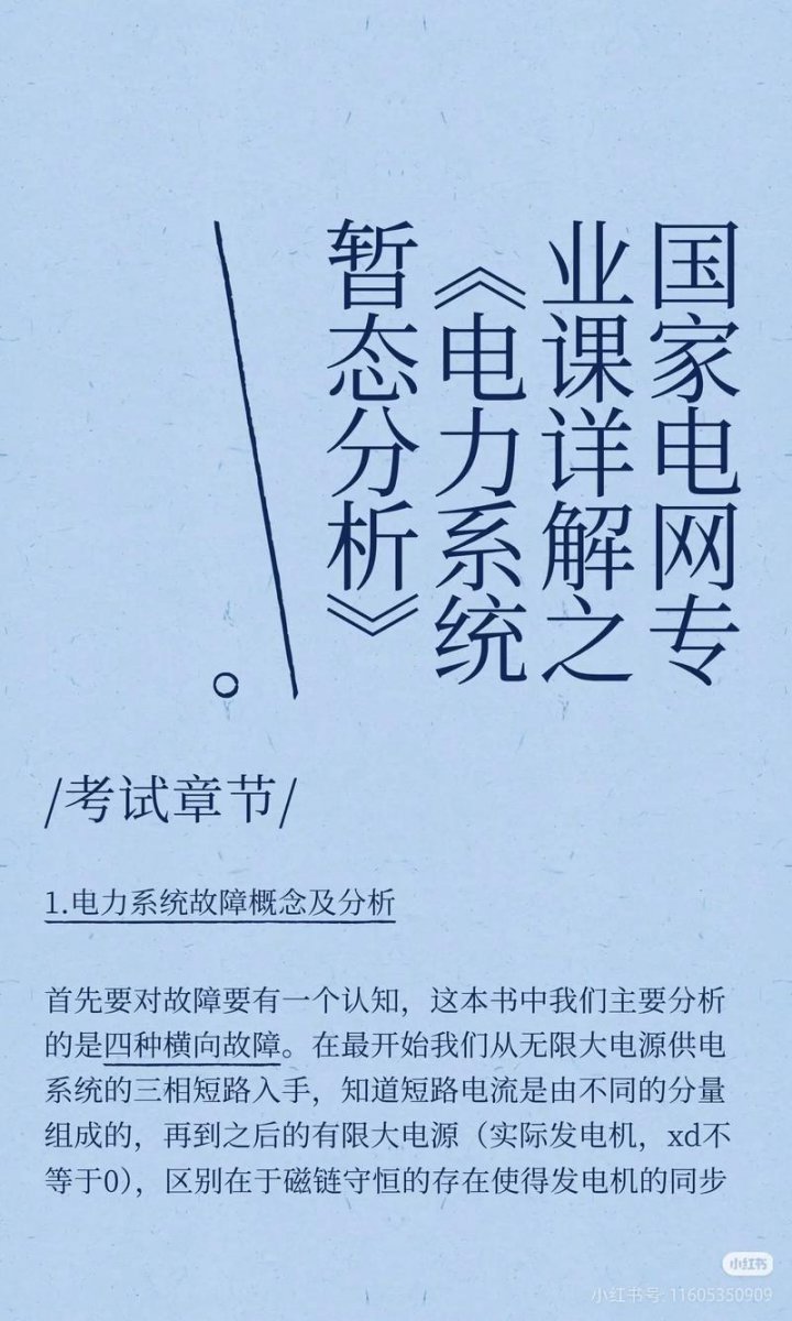 电力系统暂态分析课程