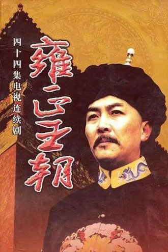 雍正十三年:从平凡皇子到一代帝君 - 相关描述