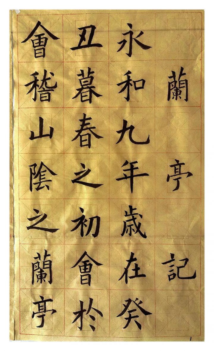 书法练习
