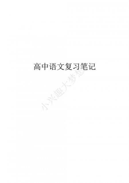 高中语文学习