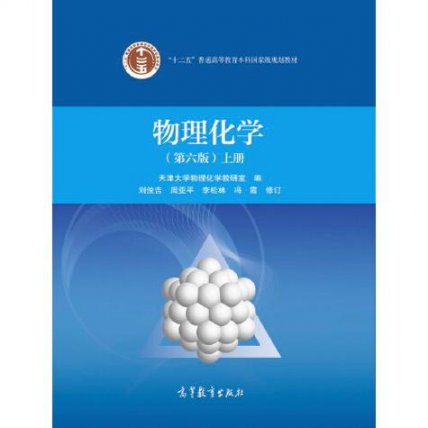 物理化学教材