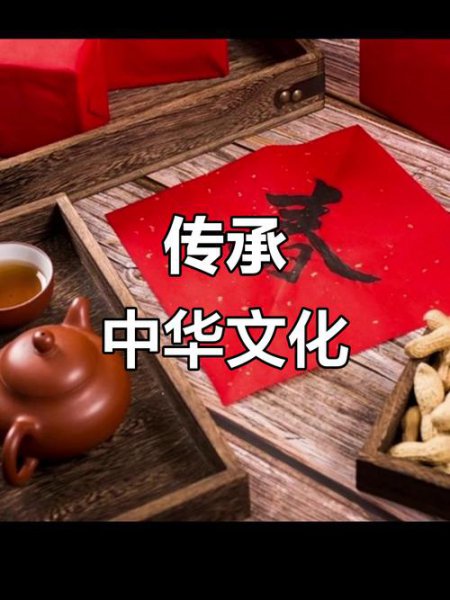 文化传承