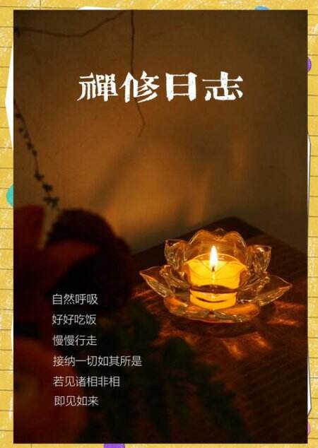 禅修