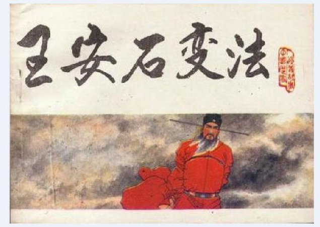 一口气看完宋神宗与王安石的变法 - 相关描述