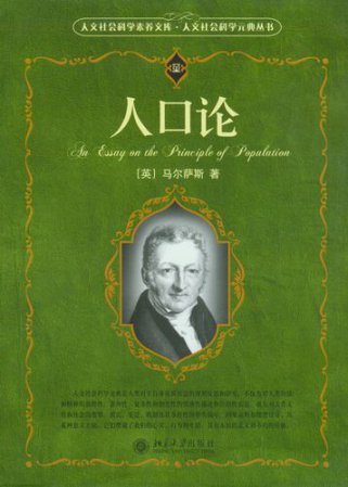 马尔萨斯人口论