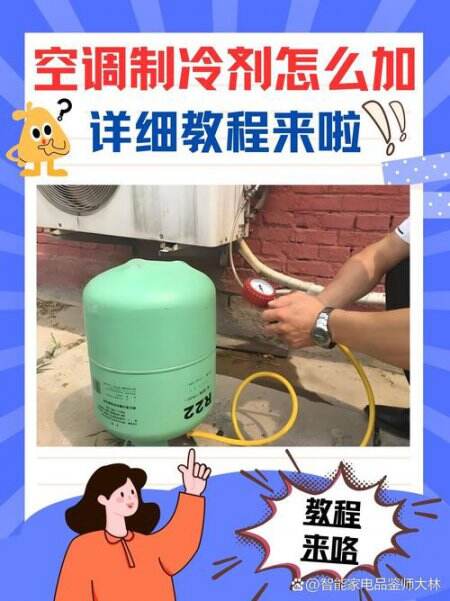 空调加制冷剂操作