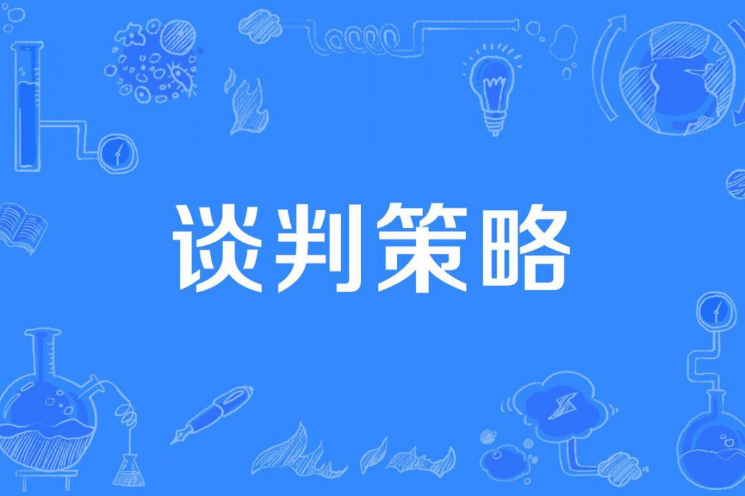 谈判与承诺策略场景