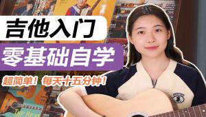 吉他入门教学