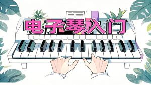 电子琴入门基础