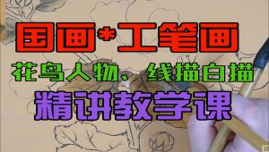 国画手工笔画教学课